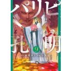 中古B6コミック パリピ孔明(9) / 小川亮
