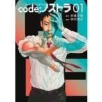 中古B6コミック code：ノストラ(1) / 明石英之