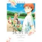 中古B6コミック なないろ探訪記(2) / 日生マユ