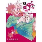 中古B6コミック これ描いて死ね(1) / とよ田みのる