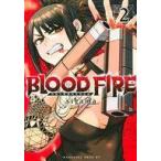 中古B6コミック BLOOD FIRE 警視庁特別怪異対応班(2) / sigama