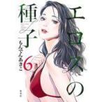 中古B6コミック エロスの種子(6) / もんでんあきこ