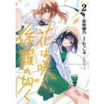 中古B6コミック 花は咲く、修羅の如く(2) / むっしゅ