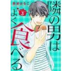 中古B6コミック 隣の男はよく食べる(3) / 美波はるこ