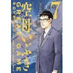 中古B6コミック 空母いぶきGREAT GAME(7) / かわぐちかいじ