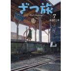 中古B6コミック ざつ旅 That’s Journey(7) / 石坂ケンタ