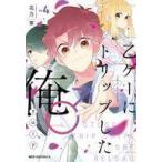 中古B6コミック 乙ゲーにトリップした俺♂リロード(4) / 花乃軍