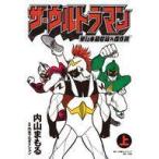 中古B6コミック 上)ザ・ウルトラマン 単行本初収録＆傑作選 / 内山まもる