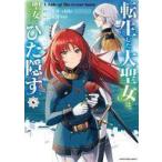 中古B6コミック 転生した大聖女は、聖女であることをひた隠す A Tale of The Great Saint(6)