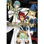 中古B6コミック 魔王の始め方 THE COMIC(8) / 小宮利公