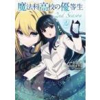 Yahoo! Yahoo!ショッピング(ヤフー ショッピング)中古B6コミック 魔法科高校の優等生 2nd Season（2） / おだまさる