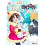 中古B6コミック 優しい家族と、たくさんのもふもふに囲まれて。〜異世界で幸せに暮らします〜(4) / ひのみち