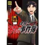 中古B6コミック 金田一37歳の事件簿(13) / さとうふみや