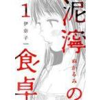 中古B6コミック 泥濘の食卓(1) / 伊奈子