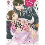 中古B6コミック ドS御曹司の花嫁候補(2) / 柚和杏