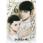 中古B6コミック ケンシロウによろしく(6) / ジャスミン・ギュ