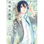中古B6コミック 死相学探偵(3) / 西塚em
