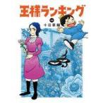 中古B6コミック 王様ランキング(14) / 十日草輔