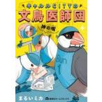 中古B6コミック キャルルCITYの文鳥医師団 / まるいミカ