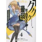 中古B6コミック 「ククク……。奴は四天王の中でも最弱」と解雇された俺、なぜか勇者と聖女の師匠になる(4) / 芳橋アツシ