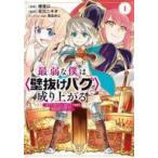 中古B6コミック 最弱な僕は＜壁抜けバグ＞で成り上がる〜壁をすり抜けたら、初回クリア報酬を無限回収できました!〜(1) / 畑優以