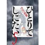 中古B6コミック ひとりでしにたい(5)