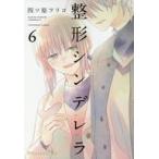中古B6コミック 整形シンデレラ(6) / 四ツ原フリコ