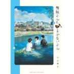 中古B6コミック 舞妓さんちのまかないさん(21) / 小山愛子