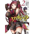 中古B6コミック ワルハラ 電脳自衛隊 MMORPGへ進軍す(2) / 矢神翔