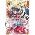 中古B6コミック 悪役令嬢にハッピーエンドの祝福を!アンソロジーコミック(2) / アンソロジー