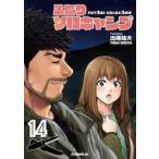 中古B6コミック ふたりソロキャンプ(14) / 出端祐大