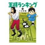 中古B6コミック 王様ランキング(15) / 十日草輔