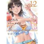 中古B6コミック まどろみバーメイド(12) / 早川パオ