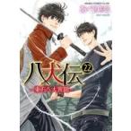 中古B6コミック 八犬伝 -東方八犬異聞-(角川書店版)(22) / あべ美幸