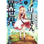 中古B6コミック あたしメリーさん。いま異世界にいるの・・・・・・。(1) / 佐保