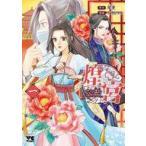 中古B6コミック 煌宮〜偽りの煌妃、後宮に入っても大人しくはしません〜(1) / 有栖サリ