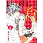 中古B6コミック 隣の男はよく食べる (4) / 美波はるこ