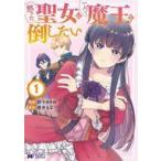 中古B6コミック 怒った聖女は一人で魔王を倒したい (1) / 紺子ゆきめ
