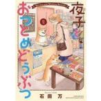 中古B6コミック 夜子とおつとめどうぶつ(2) / 石田万