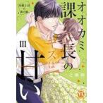 中古B6コミック オオカミ課長のキスは甘い 冷徹上司の裏の顔(3) / 一之瀬絢