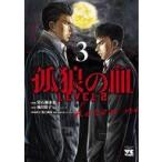 中古B6コミック 孤狼の血 LEVEL2(3) / 常石爾来也