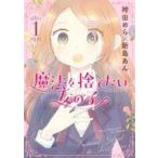 中古B6コミック 魔法を捨てたい女の子(1) / 袴田めら