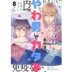 中古B6コミック やわ男とカタ子(8) / 長田亜弓