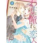 中古B6コミック わたしは憧れの恋人(2) / 花田祐実