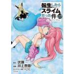 中古B6コミック 転生したらスライムだった件(23) / 川上泰樹