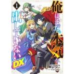 中古B6コミック 俺はまだ、本気を出していないDX(1) / 二宮カク