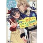 中古B6コミック ええ、召喚されて困っている聖女とは私のことです 魔力がないと追放されましたが、イケメン召喚師と手を組ん