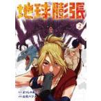中古B6コミック 地球膨張(2) / 山元ハジメ