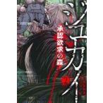 中古B6コミック ジュカイー承認欲求の森