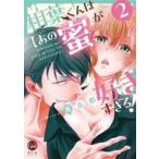 中古B6コミック 相葉くんは(あの蜜)が